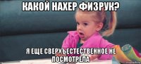 какой нахер физрук? я еще сверхъестественное не посмотрела