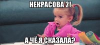 некрасова 2! а чё я сказала?