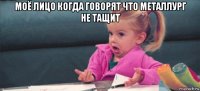 моё лицо когда говорят что металлург не тащит 