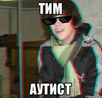 ТИМ АУТИСТ