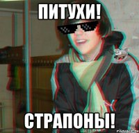 питухи! страпоны!