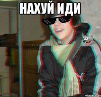 НАХУЙ ИДИ 