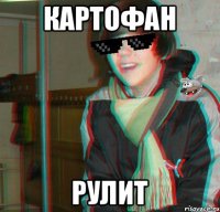 картофан рулит