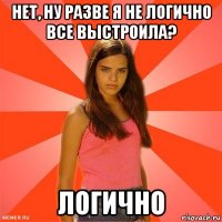 нет, ну разве я не логично все выстроила? логично