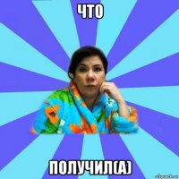 что получил(а)