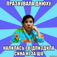 празнувала днюху напилась і відпиздила сина ні за шо