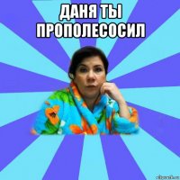 даня ты прополесосил 