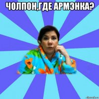 чолпон,где армэнка? 