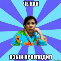 че как язык проглодил