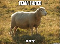 тема гилев ♥♥♥