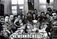  Не женился еще?