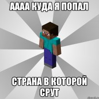 АААА КУДА Я ПОПАЛ СТРАНА В КОТОРОЙ СРУТ