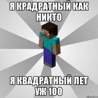 я крадратный как никто я квадратный лет уж 100