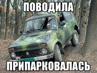 поводила припарковалась