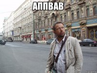 аппвав 