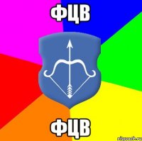фцв фцв