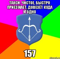 Такси, чистое, быстро приезжает, довезёт куда угодно 157