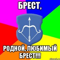 Брест, родной, любимый Брест!!!