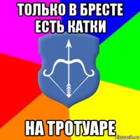 только в бресте есть катки на тротуаре