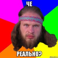 че реально?