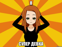 я супер девка