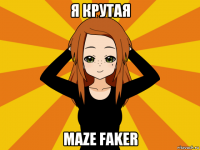 я крутая maze faker