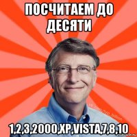 посчитаем до десяти 1,2,3,2000,xp,vista,7,8,10