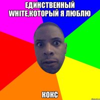 Единственный white,который я люблю Кокс