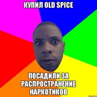 Купил OLD SPICE посадили за распространение наркотиков