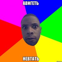 Авигеть Невтать