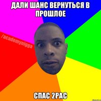 Дали шанс вернуться в прошлое Cпас 2pac