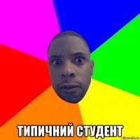  типичний студент