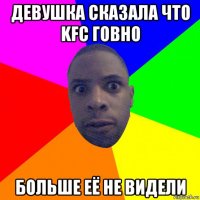 девушка сказала что kfc говно больше её не видели