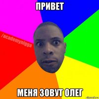 привет меня зовут олег