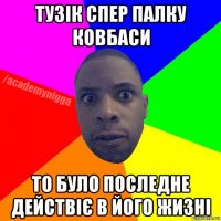 тузік спер палку ковбаси то було последне действіє в його жизні