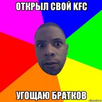 открыл свой kfc угощаю братков