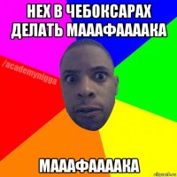 нех в чебоксарах делать мааафаааака мааафаааака