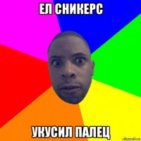 ел сникерс укусил палец