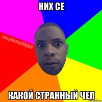 них се какой странный чел