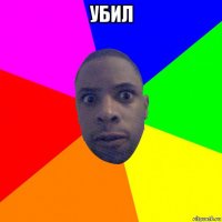 убил 