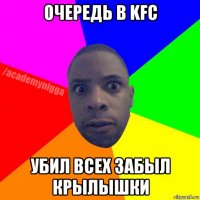 очередь в kfc убил всех забыл крылышки