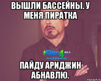 Вышли бассейны. У меня пиратка Пайду Ариджин абнавлю.