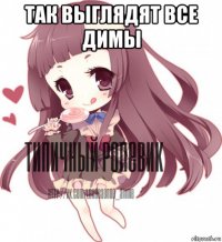 так выглядят все димы 