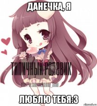 данечка, я люблю тебя:3