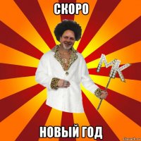 скоро новый год