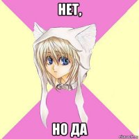 нет, но да