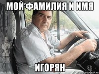 мой фамилия и имя игорян