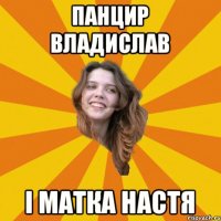 панцир Владислав і матка Настя