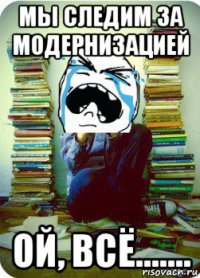 мы следим за модернизацией ой, всё.......