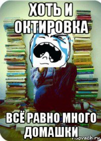 хоть и октировка всё равно много домашки